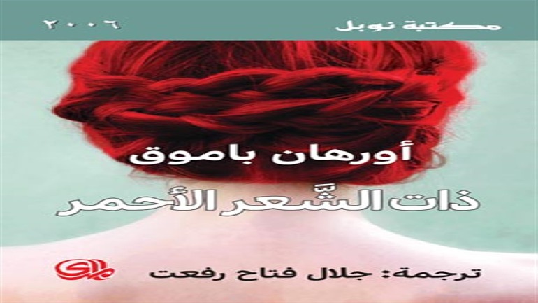 ذات الشعر الأحمر
