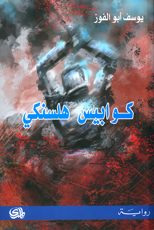 كوابيس هلسنكي