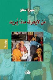 من لا يعرف ماذا يريد