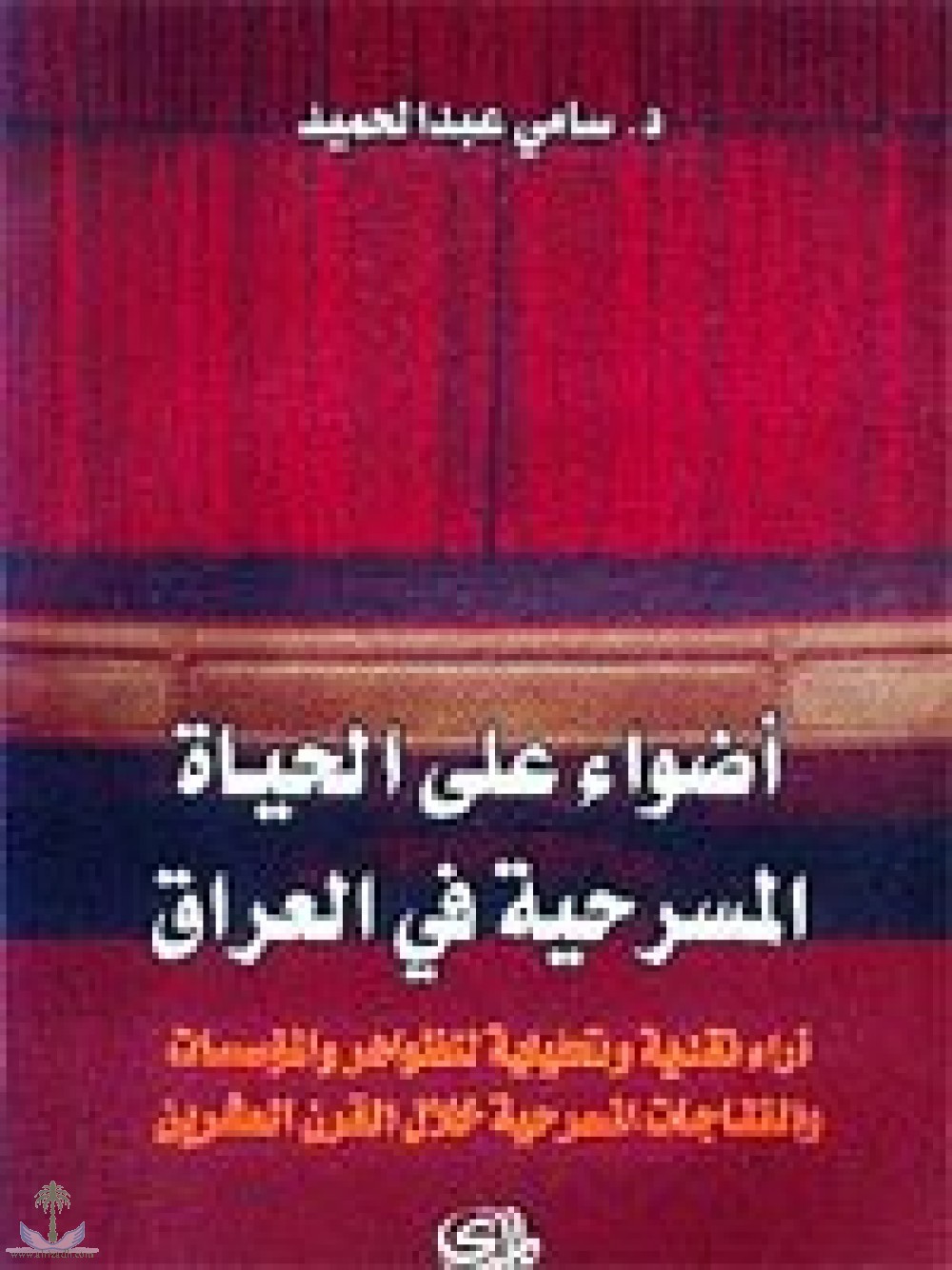 اضواء على الحياة المسرحية في العراق