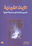 الآيات الشيرازية: النصوص المقدسة لمؤسس الحركة 