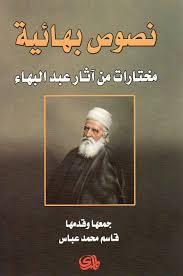 نصوص بهائية: مختارات من آثار عبد البهاء نصوص بهائية: مختارات من آثار عبد البهاء