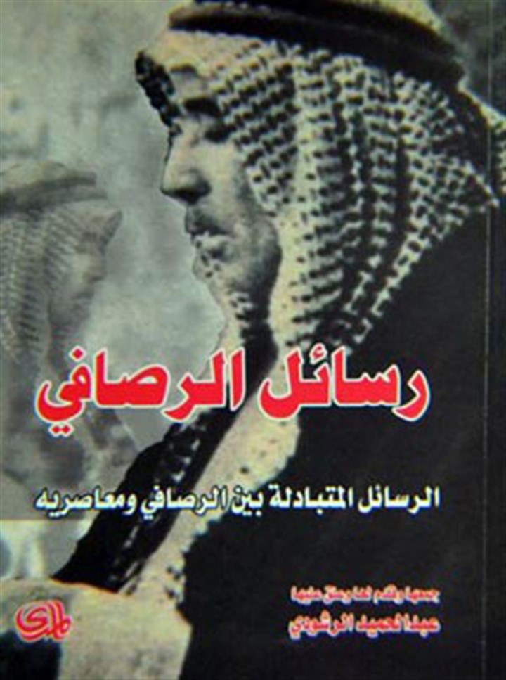 رسائل الرصافي الرسائل المتبادلة بين الرصافي ومعاصريه