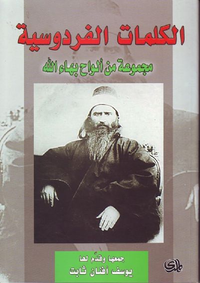 الكلمات الفردوسية: مجموعة من ألواح بهاء الله