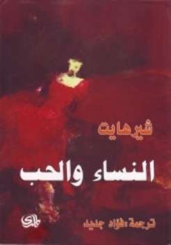 النساء والحب