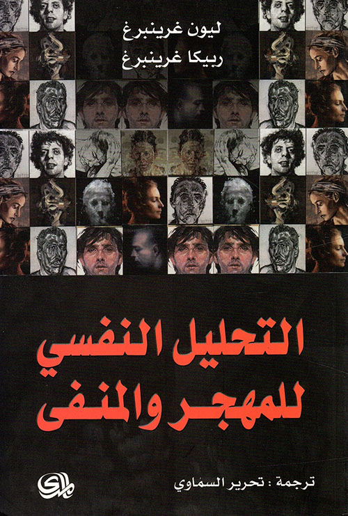 التحليل النفسي للمهجر والمنفى