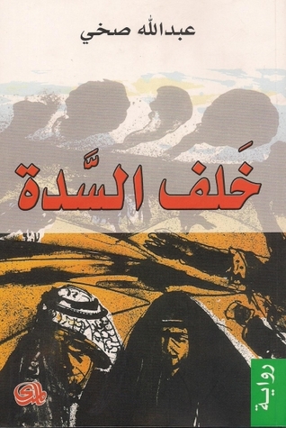 خلف السدة