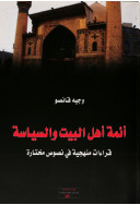 ائمة اهل البيت والسياسة