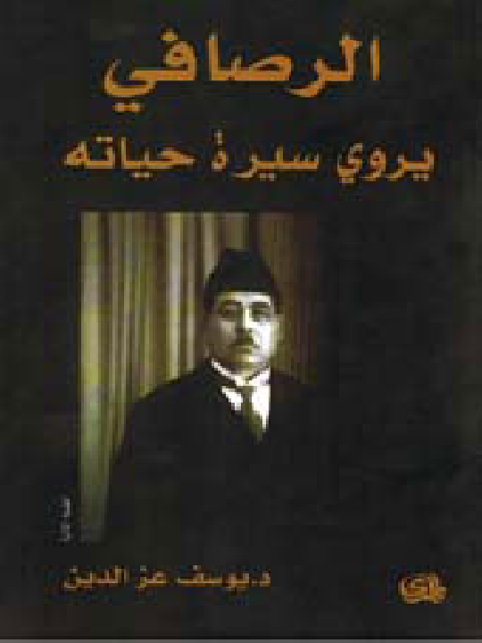 الرصافي يروي سيرة حياته