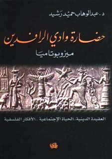 حضارة وادي الرافدين