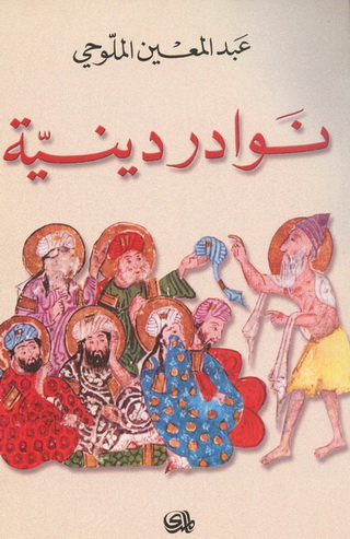 نوادر دينية