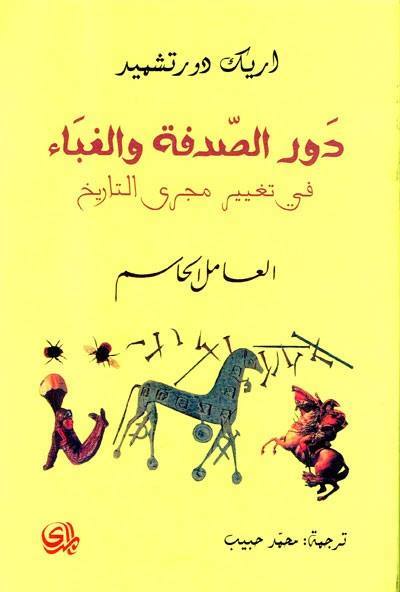 دور الصدفة والغباء