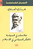 الأعمال الكاملة ج١: خلاصات في السياسة والفكر السياسي في الاسلام 