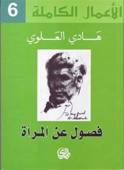 الاعمال الكاملة ج٦: فصول عن المراة 