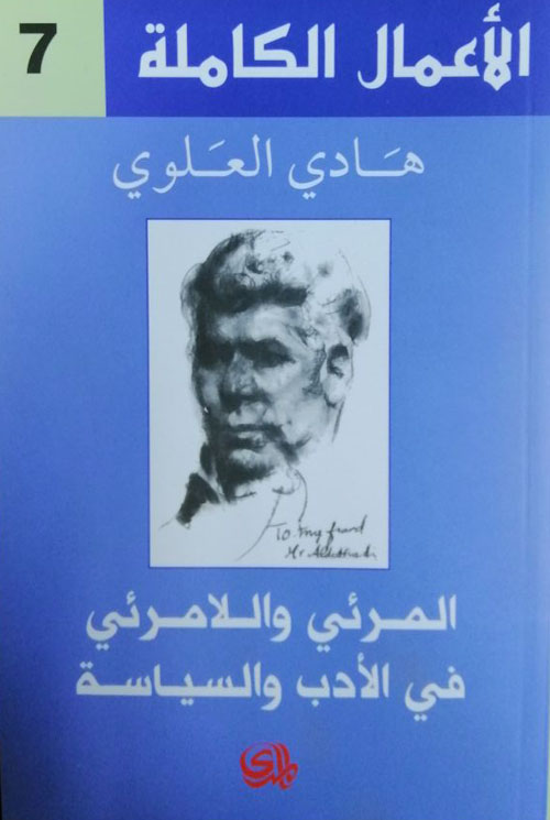 الأعمال الكاملة ج٧: المرئي واللامرئي في الادب والسياسة 