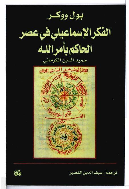 الفكر الاسماعيلي في عصر الحاكم بامر الله
