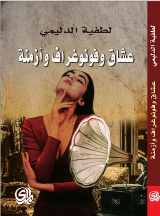 عشاق وفونوغراف وأزمنة