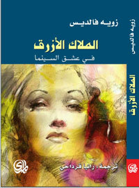 الملاك الازرق في عشق السينما