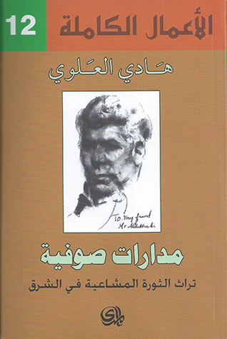 الأعمال الكاملة ١٢: مدارات صوفية 