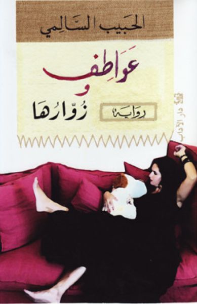 عواطف وزوارها