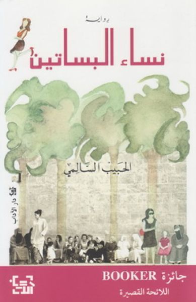 نساء البساتين