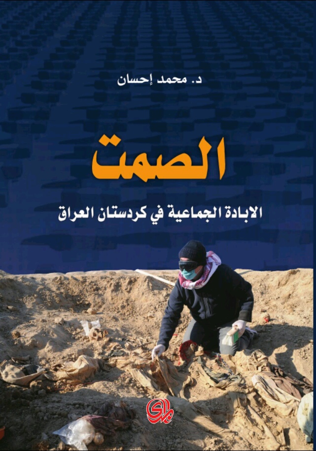 الصمت: الابادة الجماعية في كردستان العراق