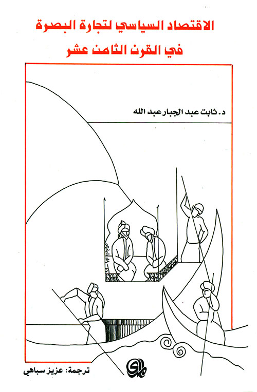 الاقتصاد السياسي لتجارة البصرة في القرن الثامن عشر