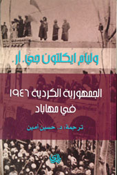 الجمهورية الكردية 1946 في مهاباد