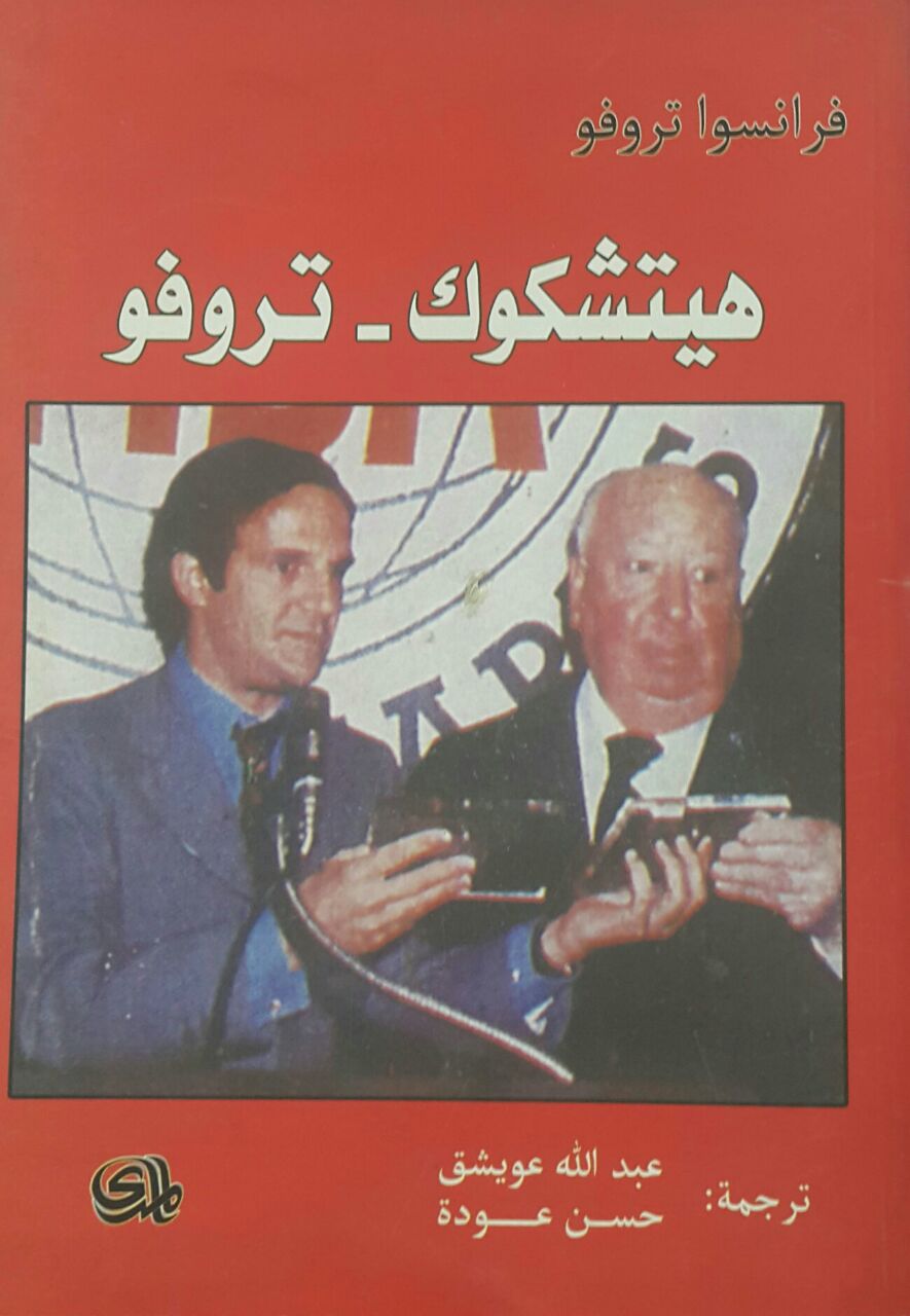 هيتشكوك - تروفو