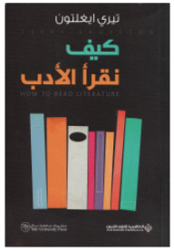 كيف نقرأ الأدب