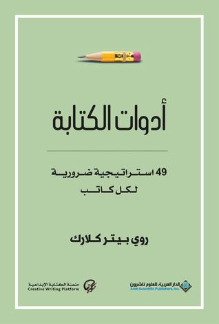 أدوات الكتابة - 49 استراتيجية ضرورية لكل كاتب