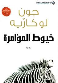 خيوط المؤامرة 