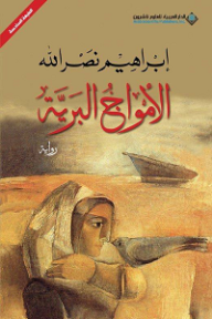 الامواج البرية 