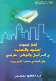 استراتيجيات العلوم والتعليم في اسرائيل والوطن العربي