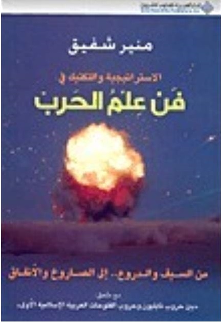 الاستراتيجية و التكتيك في فن علم الحرب