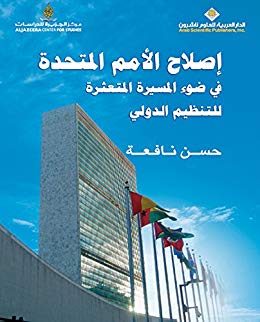 اصلاح الامم المتحدة في ضوء المسيرة المتعثرة للتنظيم الدولي