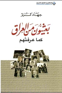 بعثيون من العراق كما عرفتهم