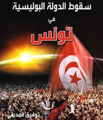 سقوط الدولة البوليسية في تونس