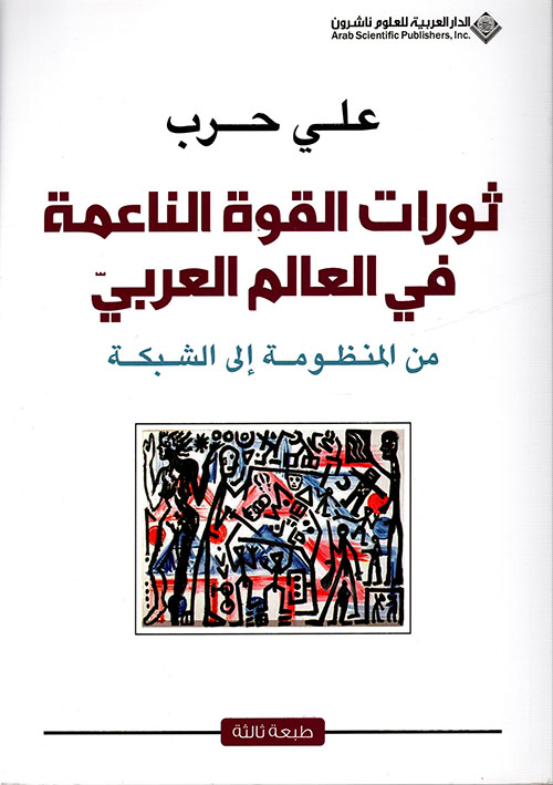 ثورات القوة الناعمة في العالم العربي من المنظومة إلى الشبكة