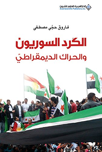 الكرد السوريون والحراك الديمقراطي