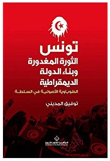تونس الثورة المغدورة وبناء الدولة الديمقراطية