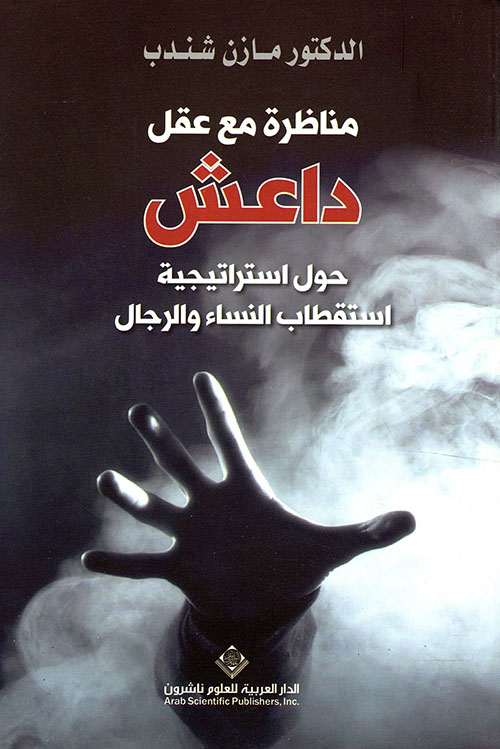 مناظرة مع عقل داعش