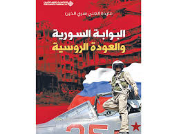 البوابة السورية والعودة الروسية