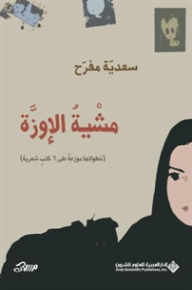 مشية الاوزة