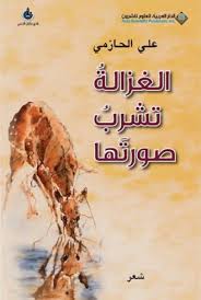 الغزالة تشرب صورتها