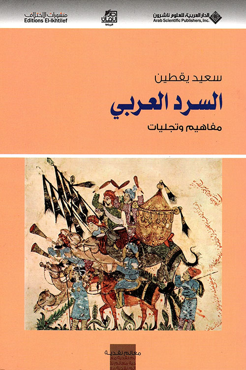 السرد العربي مفاهيم وتجليات