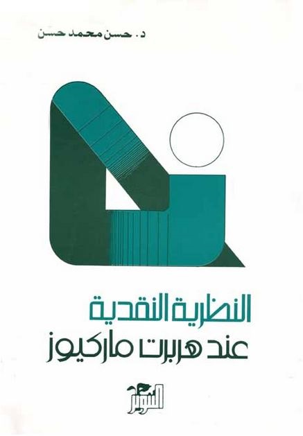 النظرية النقدية عند هربرت ماركيوز