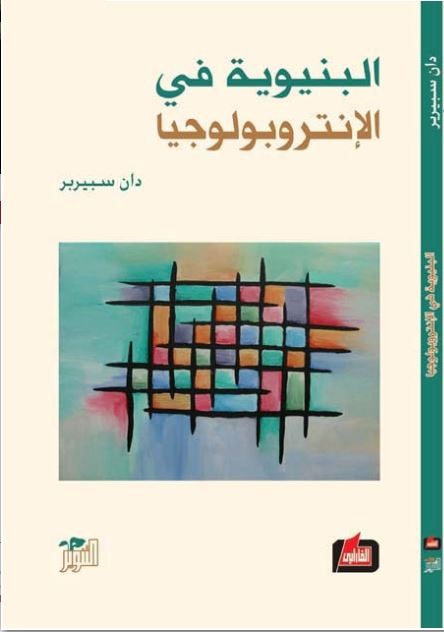 البنيوية في الانثروبولوجيا