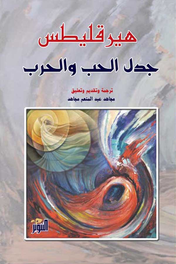 جدل الحب والحرب