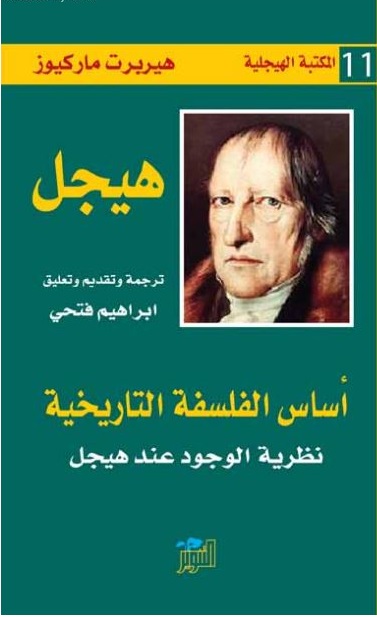 اساس الفلسفة التاريخية: المكتبة الهيجلية 11 